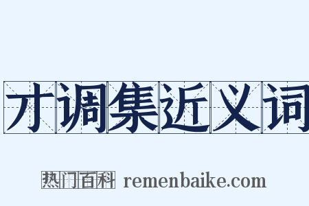 才调集近义词是什么意思的图片